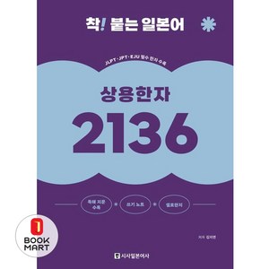 [시사일본어사]착! 붙는 일본어 상용한자 2136 (개정판), 상품명, 시사일본어사