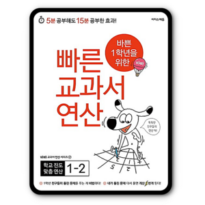 바쁜 1학년을 위한 빠른 교과서 연산 1-2, 이지스퍼블리싱