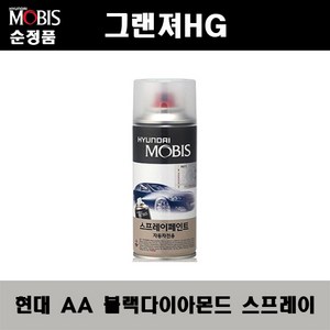 순정품 현대 그랜져HG AA 블랙다이아몬드 스프레이 자동차 차량용 도색 카페인트, AA 블랙다이아몬드 스프레이(모비스), 1개