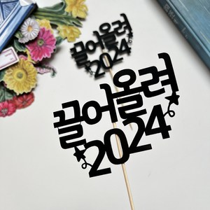 새해토퍼 2024 끌어올려 연말토퍼 새해인사 케이크 토퍼