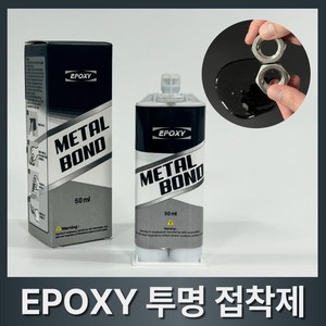 [BEST 상품] 홈글로우 투명 강력접착제 에폭시 금속본드 초강력 만능 접착제, 1개, 50ml