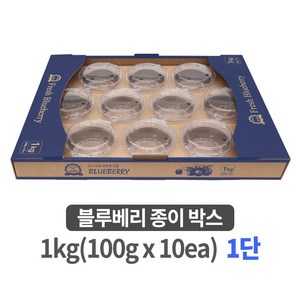 블루베리 종이박스 1kg (100g x 10ea) 1단 경매용 청과시장 - 50개묶음, 50개