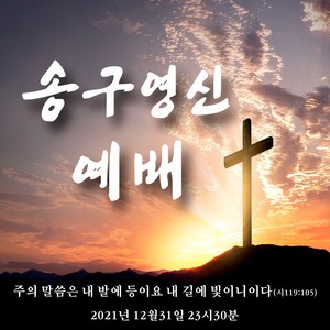 주영디자인 송구영신예배 현수막 -무료배송- 문구수정 가능 사이즈 변경가능 구김없는 포장&배송, 송구영신-5