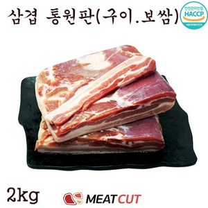 (미트컷) 삼겹살(오스트리아) 원육 2kg, 1개