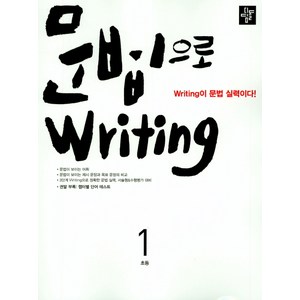 문법으로 witing 초등 1:witing이 문법 실력이다!, 디딤돌, 문법으로 witing 시리즈