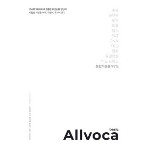 올보카 베이직(Allvoca Basic):130억 빅데이터로 검증한 우선순위 영단어, 책과나무