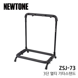 [프리버드] Newtone 3단 멀티기타스탠드 ZSJ-73, 단품, 1개