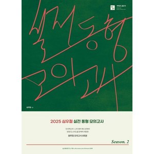 2025 심우철 실전 동형 모의고사 Season 2:신경향 국가직·지방직 영어 대비 봉투형 모의고사, 2025 심우철 실전 동형 모의고사 Season 2, 심우철(저), 심슨북스