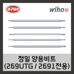 WIHA 이하 정밀양용드라이버비트 269(269UTG 2691 전용), 1개