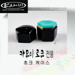 카무이 로쿠 전용 실리콘 초크케이스 당구 육각 까무이 쵸크케이스, 1개