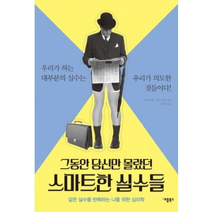 그동안 당신만 몰랐던 스마트한 실수들:우리가 하는 대부분의 실수는 우리가 의도한 것들이다!, 애플북스, 아서 프리먼, 로즈 드월프