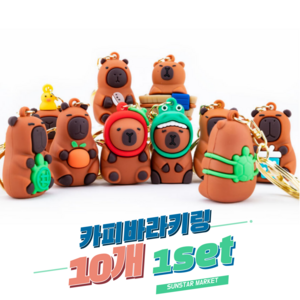 썬스타마켓 카피바라 키링 10개 1set 유치원 학원 선물용, 혼합