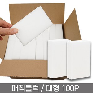 봉구유통 매직블럭(대형)100P, 100개