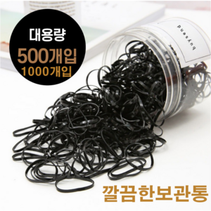 바이샌드 다용도 검정고무줄 머리끈 깔끔보관통 대용량 500개입, 1개, 블랙