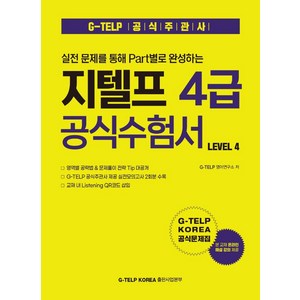 실전 문제를 통해 Pat별로 완성하는 지텔프 4급 공식수험서 Level 4, 지텔프 코리아(G-TELP KOREA)