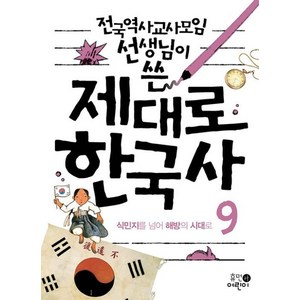 전국역사교사모임 선생님이 쓴제대로 한국사 9: 식민지를 넘어 해방의 시대로, 휴먼어린이