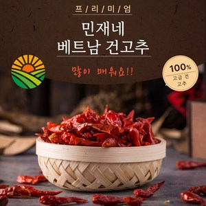 신(매울신)이 내려 온다 단단하고 신선한 민재네 베트남 건고추, 1개, 100g