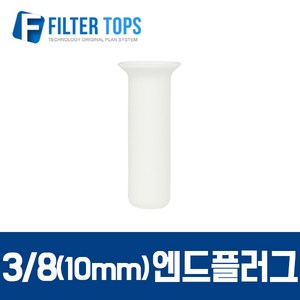 필터탑스 10mm(3_8) 엔드플러그 피팅플러그 피팅마개 - 정수기 부품, 1개