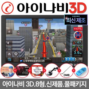 오토비 아이나비 3D 8형 네비게이션 AN900i 32G 풀SET 거치대+안테나포함 업데이트 무제한무료, 오토비 AN900i TPEG 풀패키지, 32GB