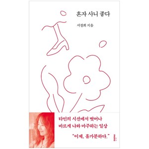 혼자 사니 좋다:, 몽스북, 서정희