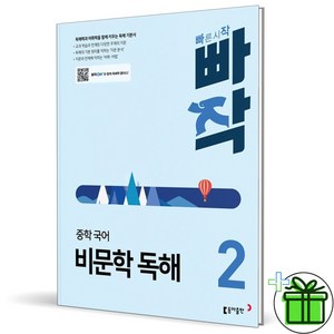 (사은품) 빠작 중학 국어 비문학 독해 2 (2024년)