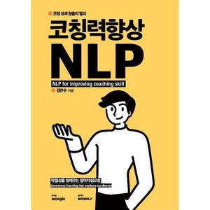 코칭력향상 NLP, 김만수 저, BOOKK(부크크)