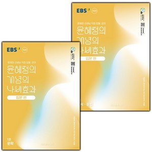 [선물] 2025년 EBS 윤혜정의 개념의 나비효과 입문편 1 2 권 세트