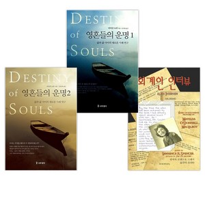 [로렌스 R. 스펜서+마이클 뉴턴] 외계인 인터뷰 + 영혼들의 운명 1+2 세트(전3권), 아이커넥
