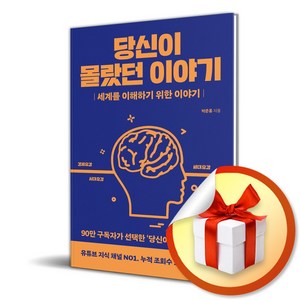 당신이 몰랐던 이야기 (이엔제이 전용 사 은 품 증 정)