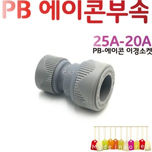 YsTools PBP-RSK25A-20A 배관부속 이경 레듀샤 설비 자재 수전 수도 파이프 에이콘, 9999개, PB-이경소켓25A-20A