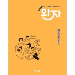 완자 고등 통합사회 1 (2025년) : 완벽한 자율학습서, 사회영역, 고등학생