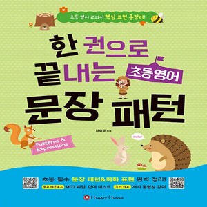 [해피하우스(Happy House)]한 권으로 끝내는 초등 영어 문장패턴 : 초등 영어 교과서 핵심 표현 총정리!, 해피하우스(Happy House), NSB9788927701743