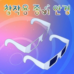 과학창작용 종이안경-1인용-ZHA과학교구.과학키트.실험실습