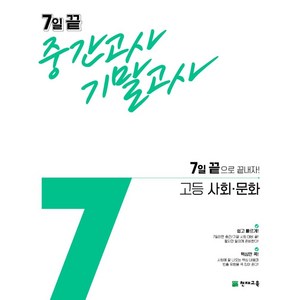 7일 끝 중간고사 기말고사 고등 사회 문화(2024):7일 끝으로 끝내자!, 천재교육, 사회영역