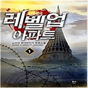 레벨업 아파트 1-7 (전1-7완결) 판타지 노마인