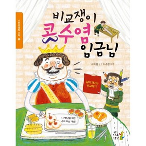 비교쟁이 콧수염 임금님:길이 재기와 비교하기, 나무생각, NSB9791186688281