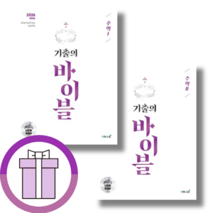 기출의 바이블 수1 수2 수학영역 2025 (전2권빠른배송)