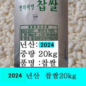 잡곡은보약 2024년산 찹쌀10kg 찹쌀20kg .선택 국산(강진산), 20kg, 1개