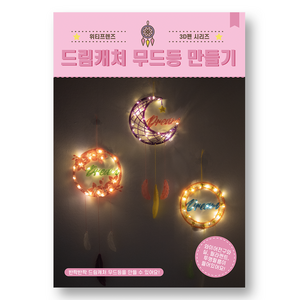 3D펜 도안 키트 DIY 드림캐처 드램캐쳐 무드등 만들기 도안집 집콕 놀이, CR 건전지 타입 키트, 1개