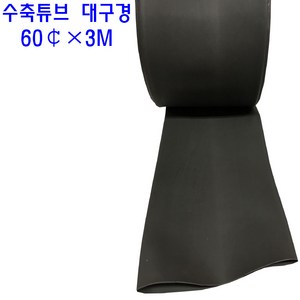 Insulating Heat Shinkable Tube 열수축튜브 대구경 큰사이즈 60파이 흑색, 1개