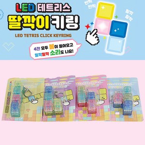 [날쌘거북이] LED테트리스 딸깍이 키링(랜덤발송) 키보드키링 테트리스키링 생일선물 유치원 어린이집 답례품추천, 1개