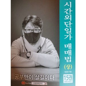 시간외단일가 매매법(상)-15권