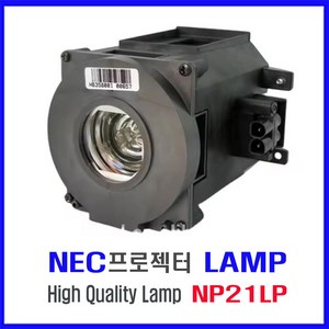 프로젝터 램프(NP21LP) NEC/NP-PA5520W/하우징 일체형/당일발송