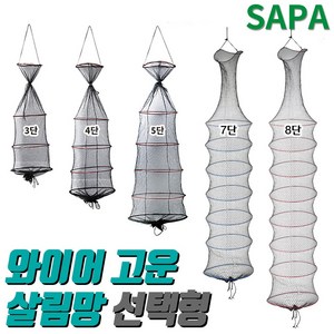 싸파 와이어 고운 살림망 선택형/대형살림망 그물망 물고기보호 보관 와이어살림망, 5단