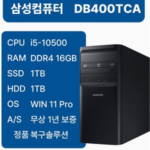 삼성중고컴퓨터 DB400TCA 인텔10세대 i5-10500 본체 사무용 1년무상AS 윈도우11, WIN11 Pro, 1TB, 16GB, 블랙