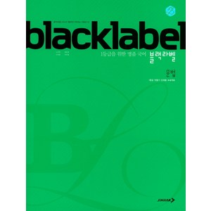 BLACKLABEL 블랙라벨 국어 문법 (2024년), 진학사