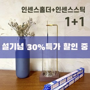 인센스홀더 인센스스틱 1+1 인센스스틱홀더세트 인센스세트