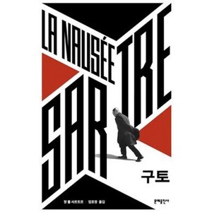 [문예출판사]구토 - 에디터스 컬렉션 10, 문예출판사, 장 폴 사르트르
