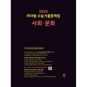 마더텅 수능기출문제집-까만책 (2024년), 사회·문화, 고등