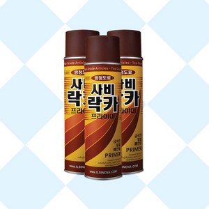 사비락카 프라이머 3개 방청프라이머 녹방지락카